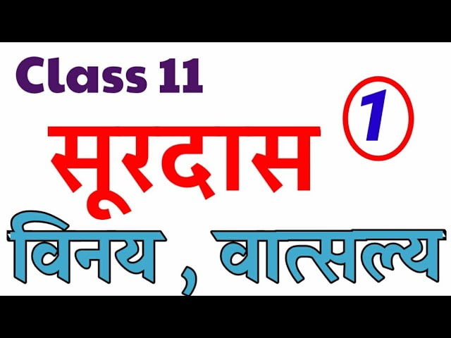 UP Board exam Class 11 Sahityik & Samanya Hindi काव्यांजलि Chapter 3rd सूरदास