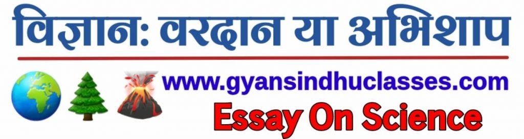 Essay On Science (विज्ञान के चमत्कार -वरदान या अभिशाप ) Vigyan Vardan Ya Abhishap