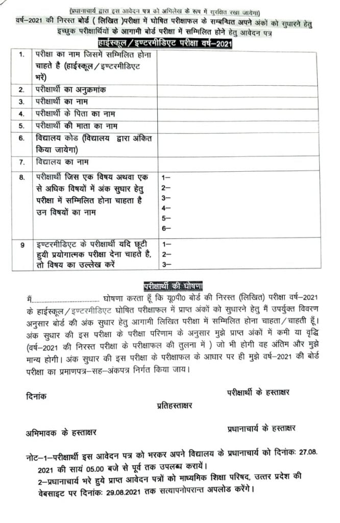 Up Board Exam 2021 Application Form 2021 अंक सुधार परीक्षा आवेदन पत्र 2021: up board relesased application form for new exam 2021 new exam date up board re exam date and increase marks