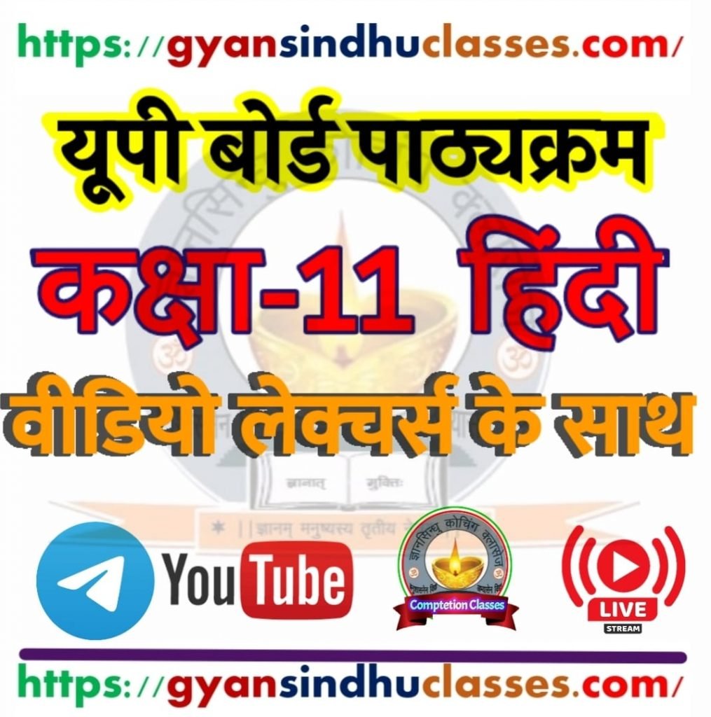 Up board class 11 Hindi Sant Kabiradas कबीर दास कक्षा 11