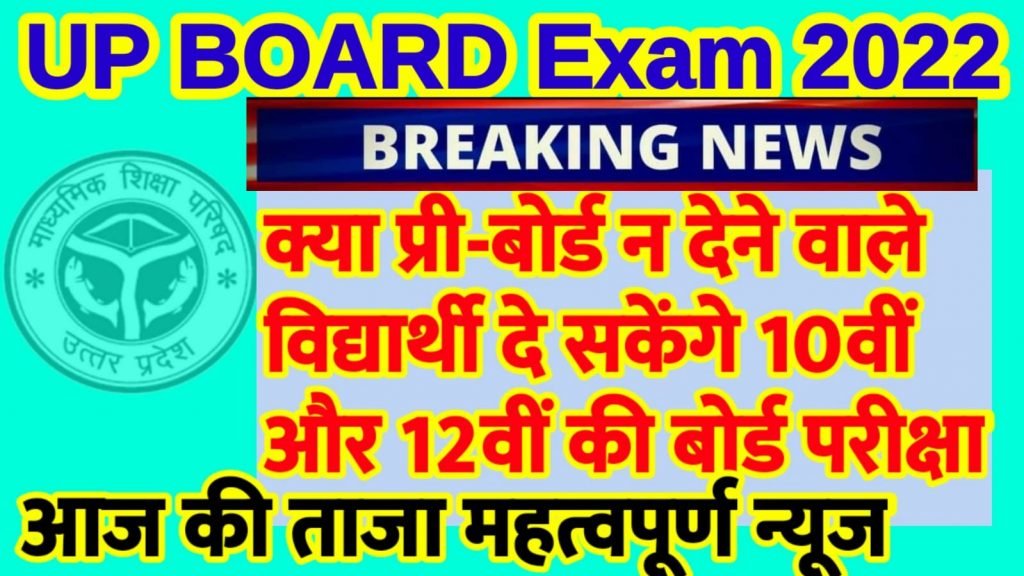 UP Board Exams 2022:  new Update for 10th and 12th Students