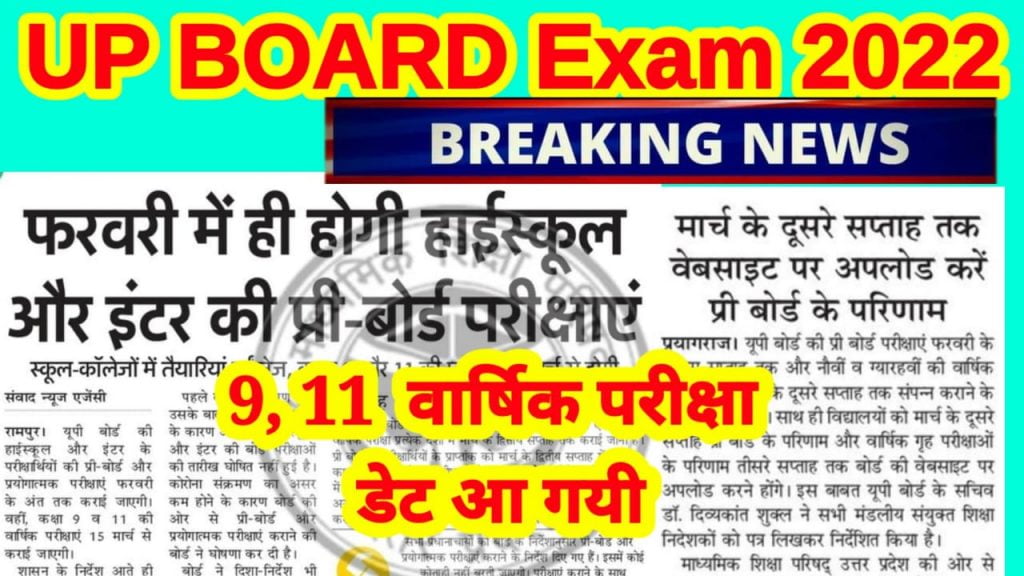 UP Board 9th 11th Exam Time-Table Exam Date - 9, 11 गृह परीक्षाओं की तिथियाँ घोषित 