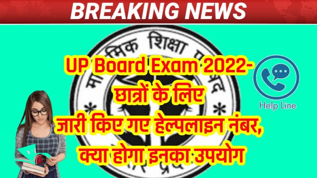 UP Board Exam 2022-जारी किए गए हेल्पलाइन नं छात्रों हेतु उपयोग