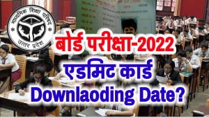 Up Board Admit Card 2022 Releasing & Downloading Date-