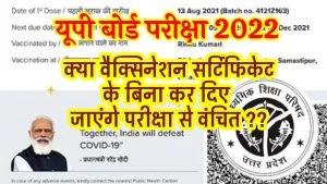 Is Vaccination certificate compulsory in the up board examination 2022?