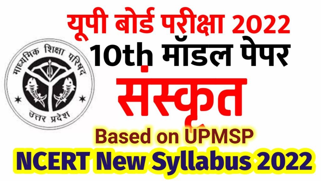 Sanskrit  Model Paper 2022- कक्षा 10वीं के लिए संस्कृत का मॉडल पेपर २०२२- Class 10 Sanskrit 