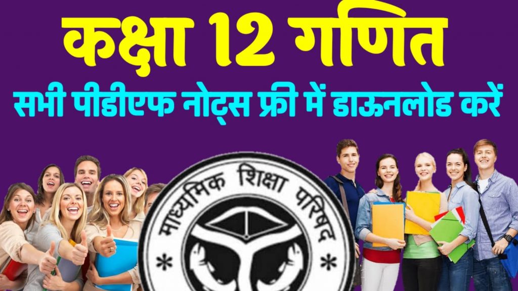 Class 12th Math All PDF Download -UP Board NCERT Ganit PDF Notes