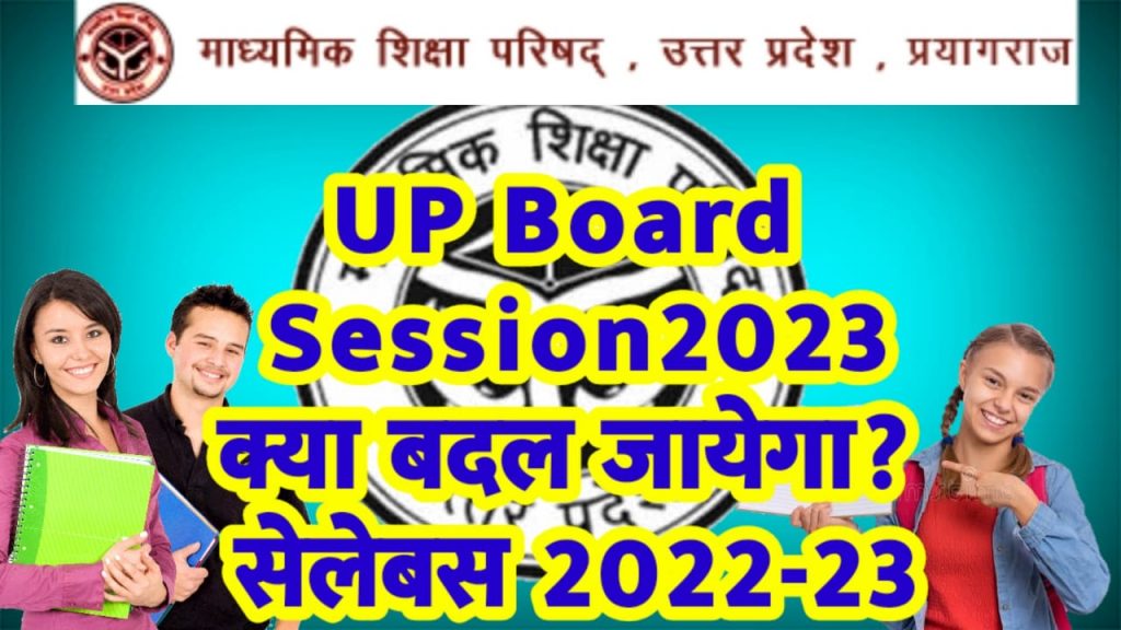 UP Board Class 12th Syllabus 2022-23- क्या बदलेगा पाठ्यक्रम ?