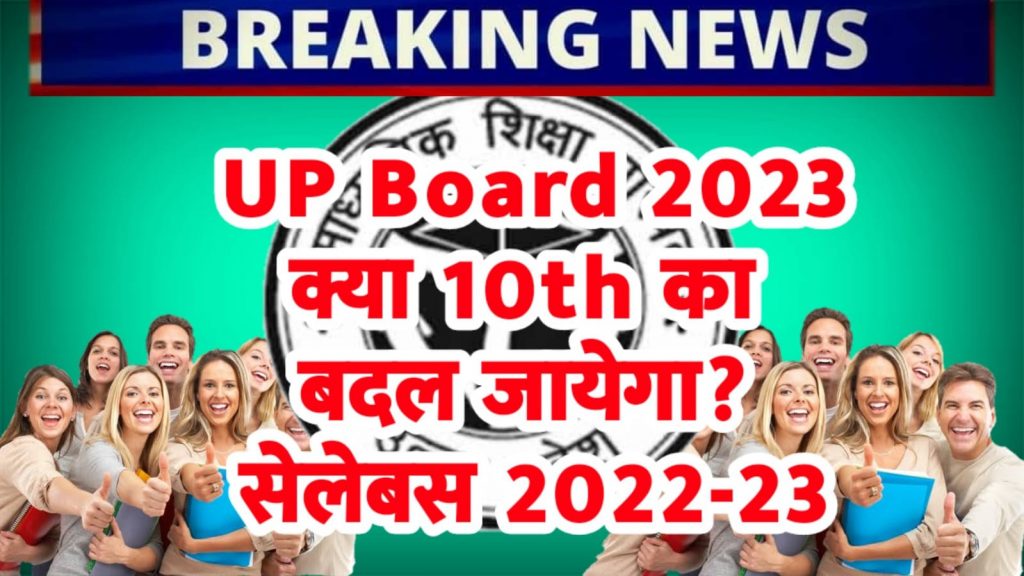 UP Board Class 10th Syllabus 2022-23- क्या बदलेगा पाठ्यक्रम ?