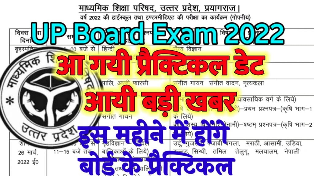 UP Board Practical Exam 2022 - बोर्ड परीक्षा के तुरंत बाद होगी प्रयोगात्मक परीक्षा 2022 