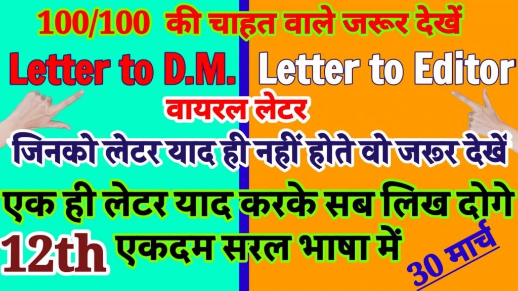 Compliant letter-  12th English Letter Writing -  Viral Letter UP Board Class 12th Letter - यही आयेगा ?