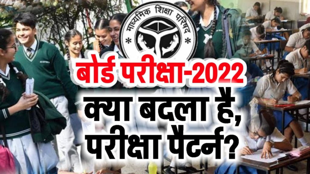 up-board-exam-2022-has-the-pattern-of-papers-in-the-exam-changed