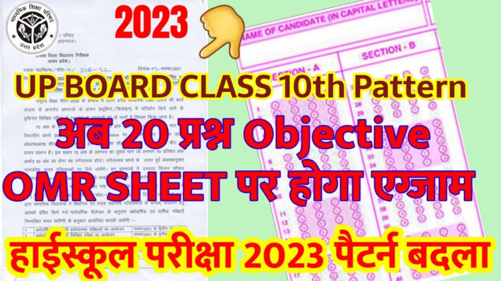 UP Board 2023 Exam Pattern Changed - बदल गया यूपी बोर्ड परीक्षा 2023 का पैटर्न- 20 ऑब्जेक्टिव प्रश्नों की OMR पर होगी परीक्षा 