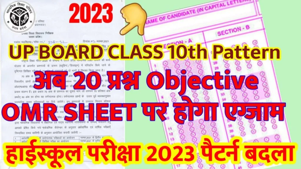UP Board 2023 Exam Pattern Changed - बदल गया यूपी बोर्ड परीक्षा 2023 का पैटर्न- 20 ऑब्जेक्टिव प्रश्नों की OMR पर होगी परीक्षा 