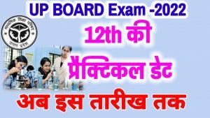 UP Board Practical Exam 2022 12th Date - इस डेट तक होगी प्रयोगात्मक परीक्षा 2022, कक्षा 12 प्रैक्टिकल 2022 