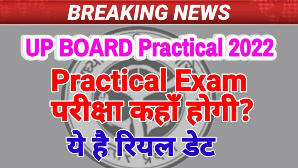 UP Board Practical 2022- बनेंगे परीक्षा केंद्र कॉलेज में नही होगी परीक्षा, अन्य केंद्र पर होगा प्रैक्टिकल|