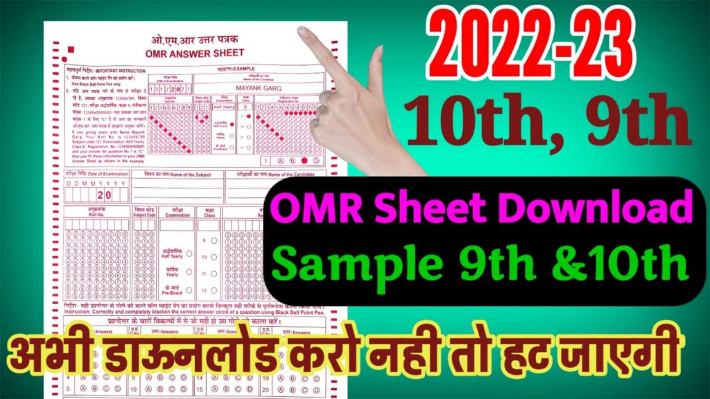  Download OMR Sheet Smple For 9th and 10th omr sheet pdf download and know How To fill OMR Sheet-