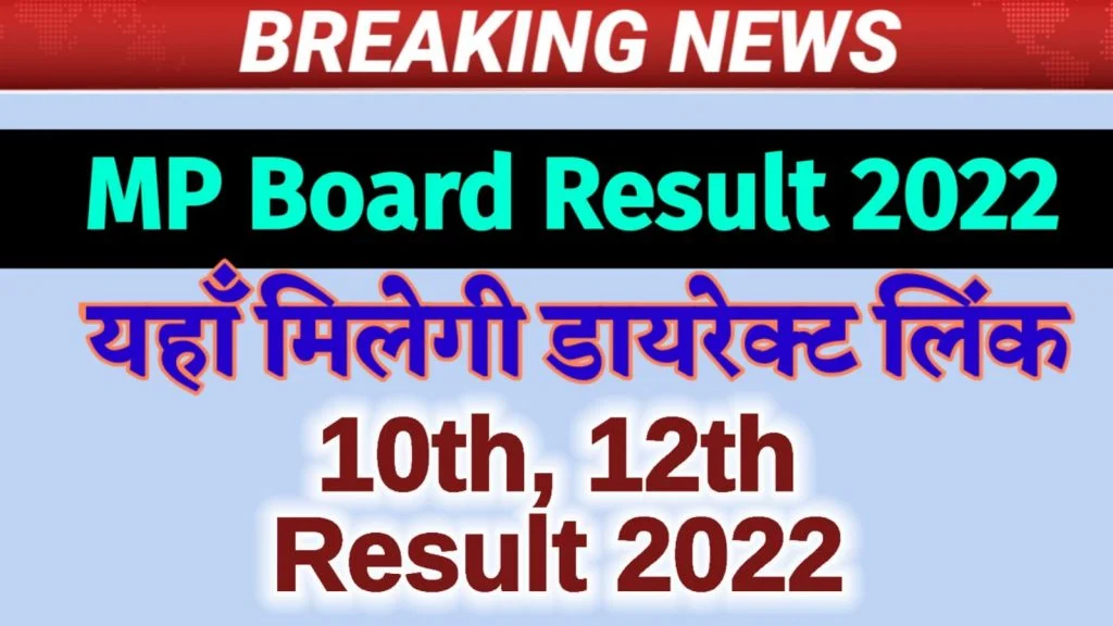 MPBSE MP Board Result 2022 Date: मध्य प्रदेश माध्यमिक शिक्षा मण्डल (एमपीबीएसई), Madhya Pradesh Board of Secondary, Education Result  2022 ( tentative Date) 2022 result of mp board.