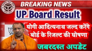 UP Board 10th 12th Result 2022 Date