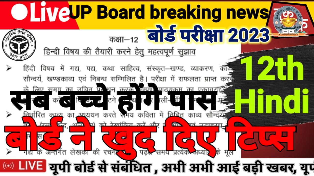 UP Board Exam Tips For Class 12 Hindi By upmsp.edu.in Board Exam 2023 : बोर्ड द्वारा दिए गए इन टिप्स से सभी छात्र होंगे आसानी से पा