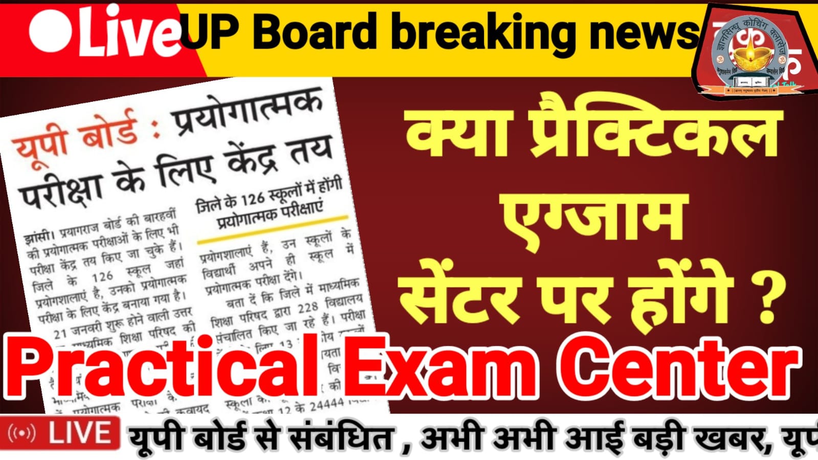 UP Board Practical Exam 2023: 12th Practical - प्रयोगात्मक परीक्षा के भी सेंटर होंगे चेंज? - Practical Exam center 2023