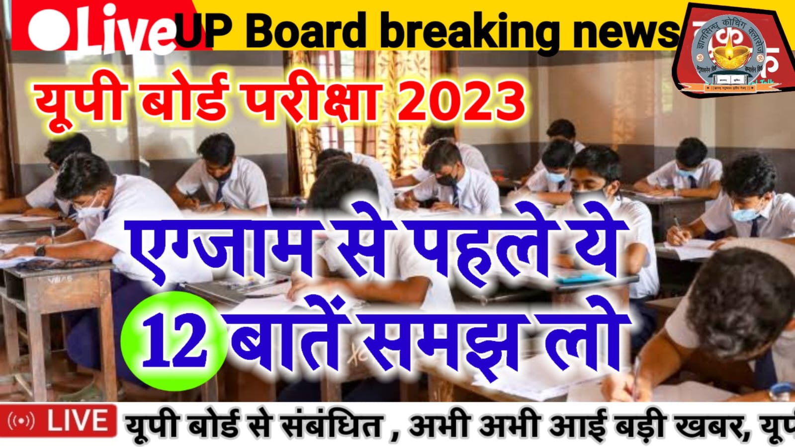 UP Board Exam Tips 2023