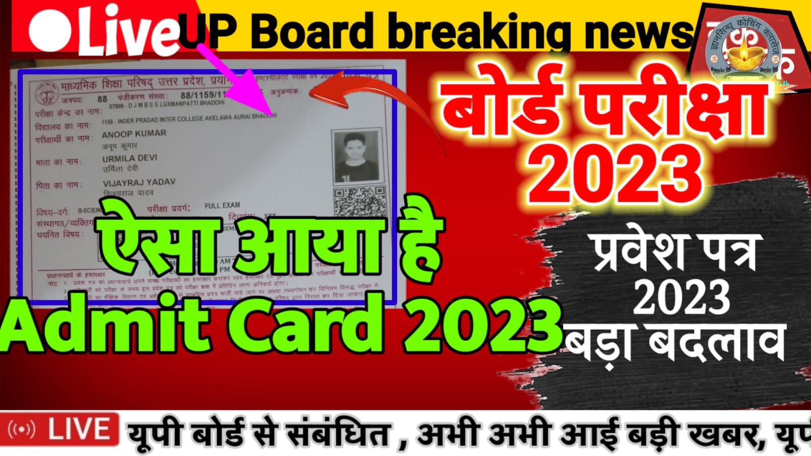UP Board Admit card Released today - यूपी बोर्ड कक्षा 12 का प्रवेश पत्र हुआ जारी - इस बार ऐसा आया है - जल्दी देखो 