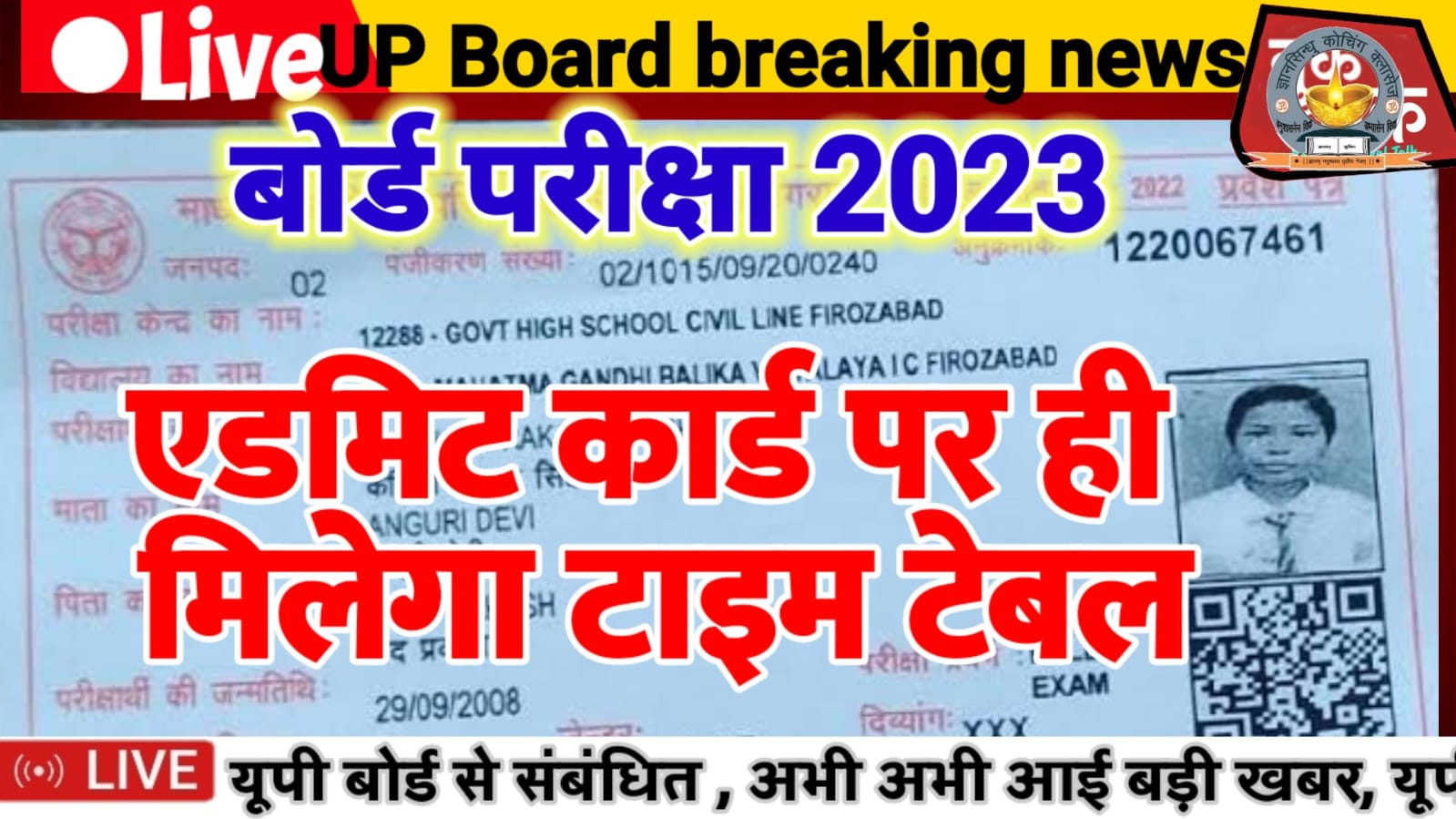 UP Board Exam 2023: Admit Card with Time Table news