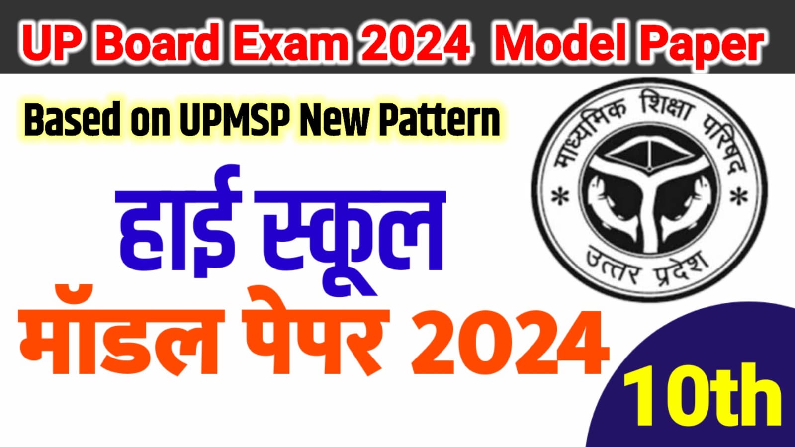UP Board Class 10 Hindi Latest Model Paper 2024 PDF : बोर्ड ने जारी किया, कक्षा 10वीं के लिए नया मॉडल प्रश्नपत्र 2023-24