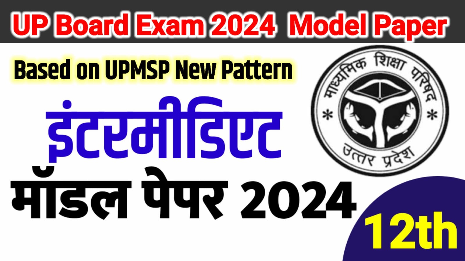 UP Board Class 12 Hindi Latest Model Paper 2024 : बोर्ड ने जारी किया, कक्षा 12वीं के लिए नया मॉडल प्रश्नपत्र